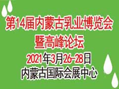 第十四屆內(nèi)蒙古乳業(yè)博覽會暨高峰論壇