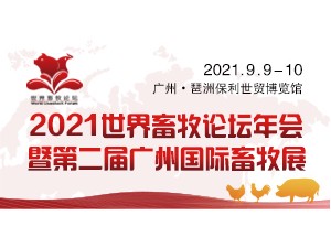 2021世界畜牧論壇年會暨第二屆廣州國際畜牧展