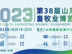 關(guān)于舉辦第 38 屆(2023)山東畜牧業(yè)博覽會 暨第 9 屆山東智能養(yǎng)殖裝備展的通知