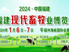 2024福建畜牧業(yè)博覽會(huì)開展前通知